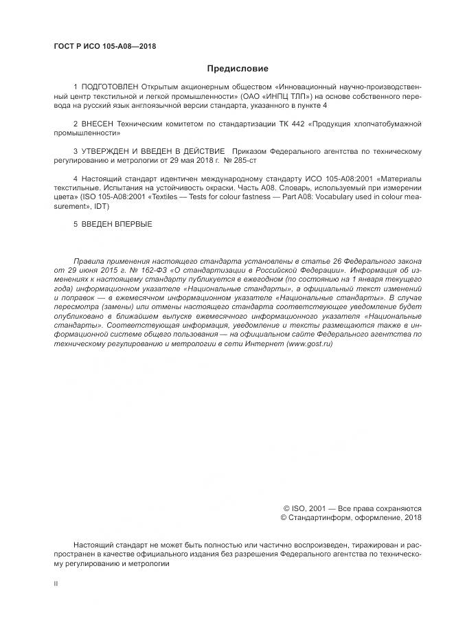 ГОСТ Р ИСО  105-A08-2018, страница 2