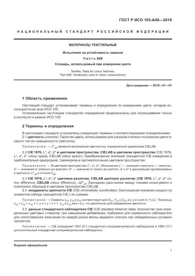 ГОСТ Р ИСО  105-A08-2018, страница 3