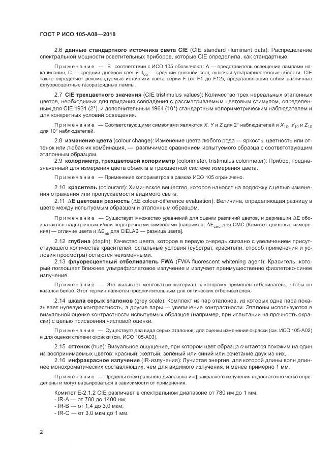 ГОСТ Р ИСО  105-A08-2018, страница 4