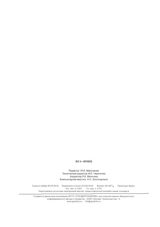 ГОСТ Р ИСО  105-A08-2018, страница 8