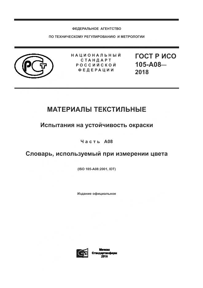 ГОСТ Р ИСО 105-A08-2018, страница 1