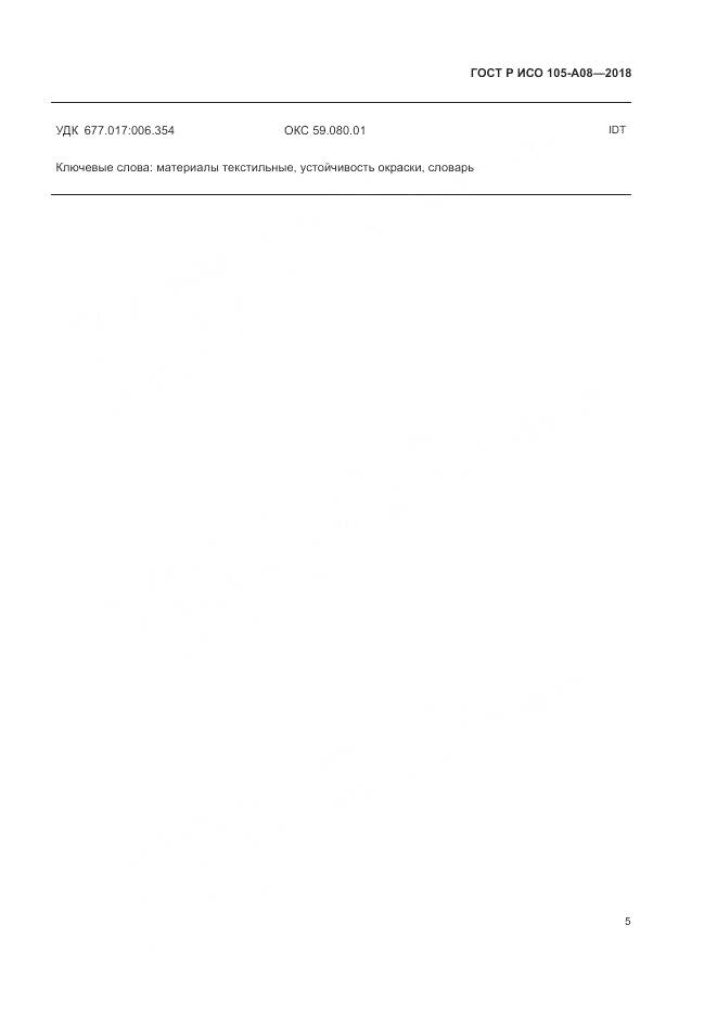 ГОСТ Р ИСО 105-A08-2018, страница 7