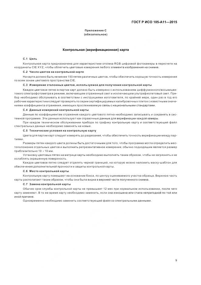 ГОСТ Р ИСО 105-A11-2015, страница 13