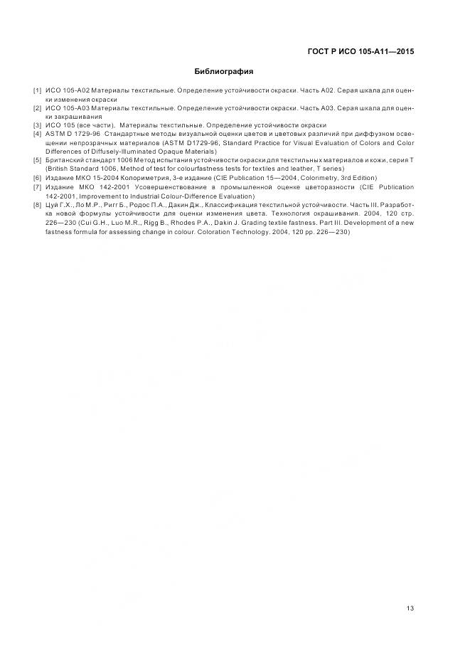 ГОСТ Р ИСО 105-A11-2015, страница 17