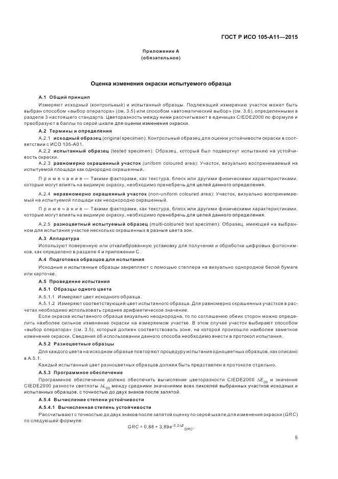 ГОСТ Р ИСО 105-A11-2015, страница 9