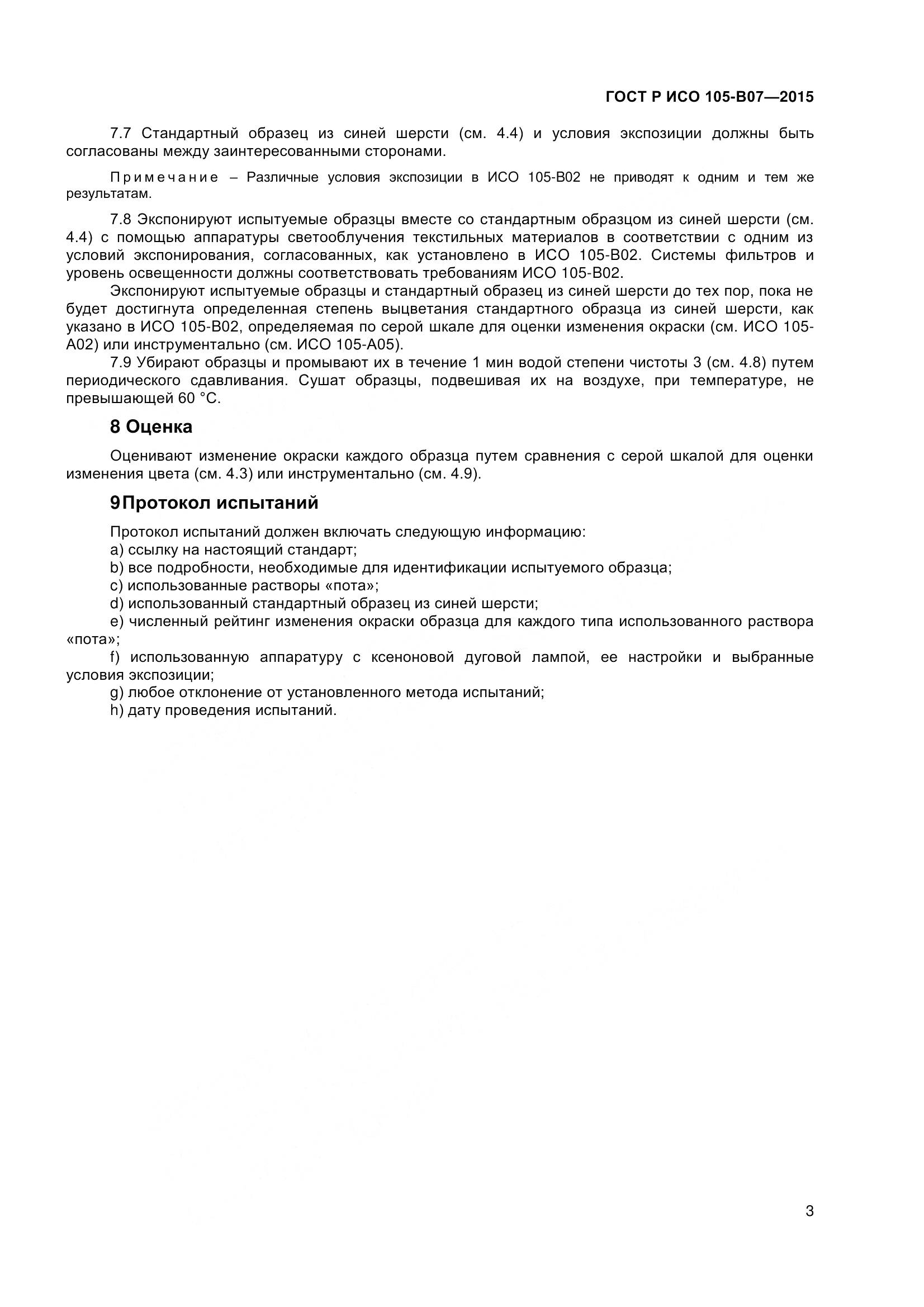 ГОСТ Р ИСО 105-B07-2015, страница 5