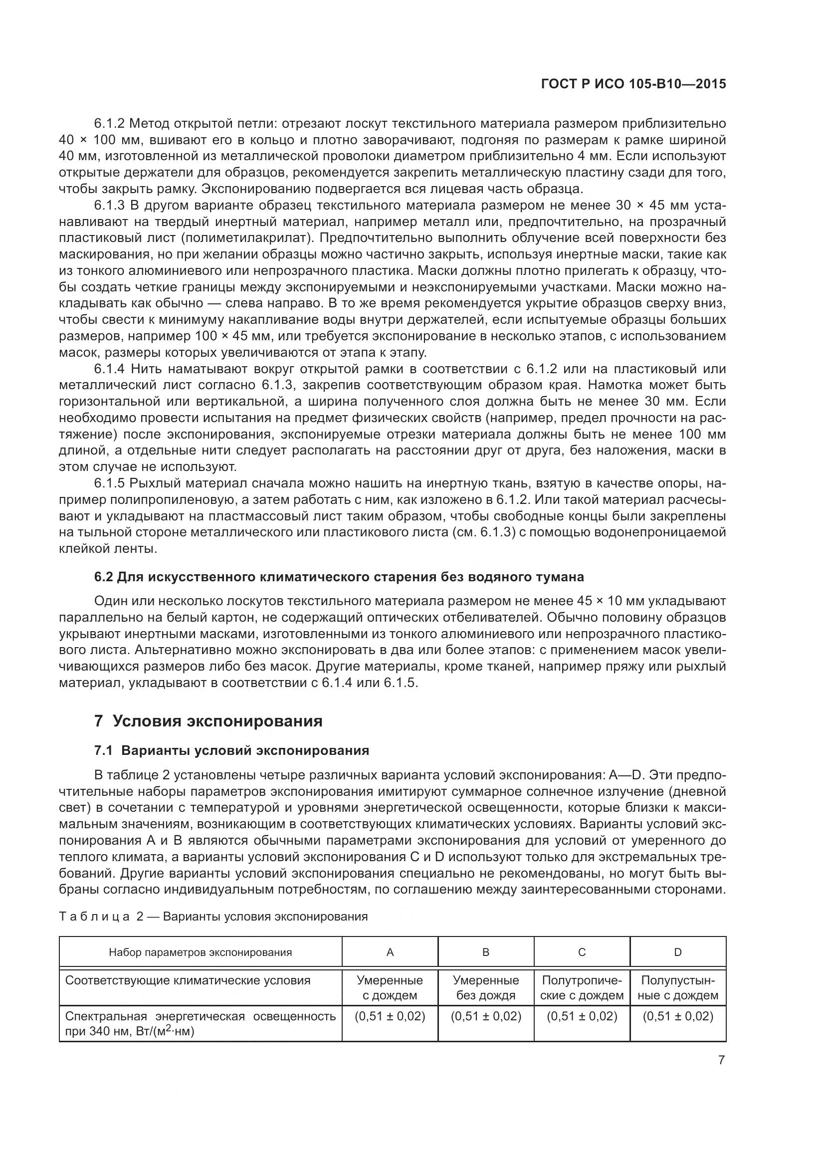 ГОСТ Р ИСО 105-B10-2015, страница 11