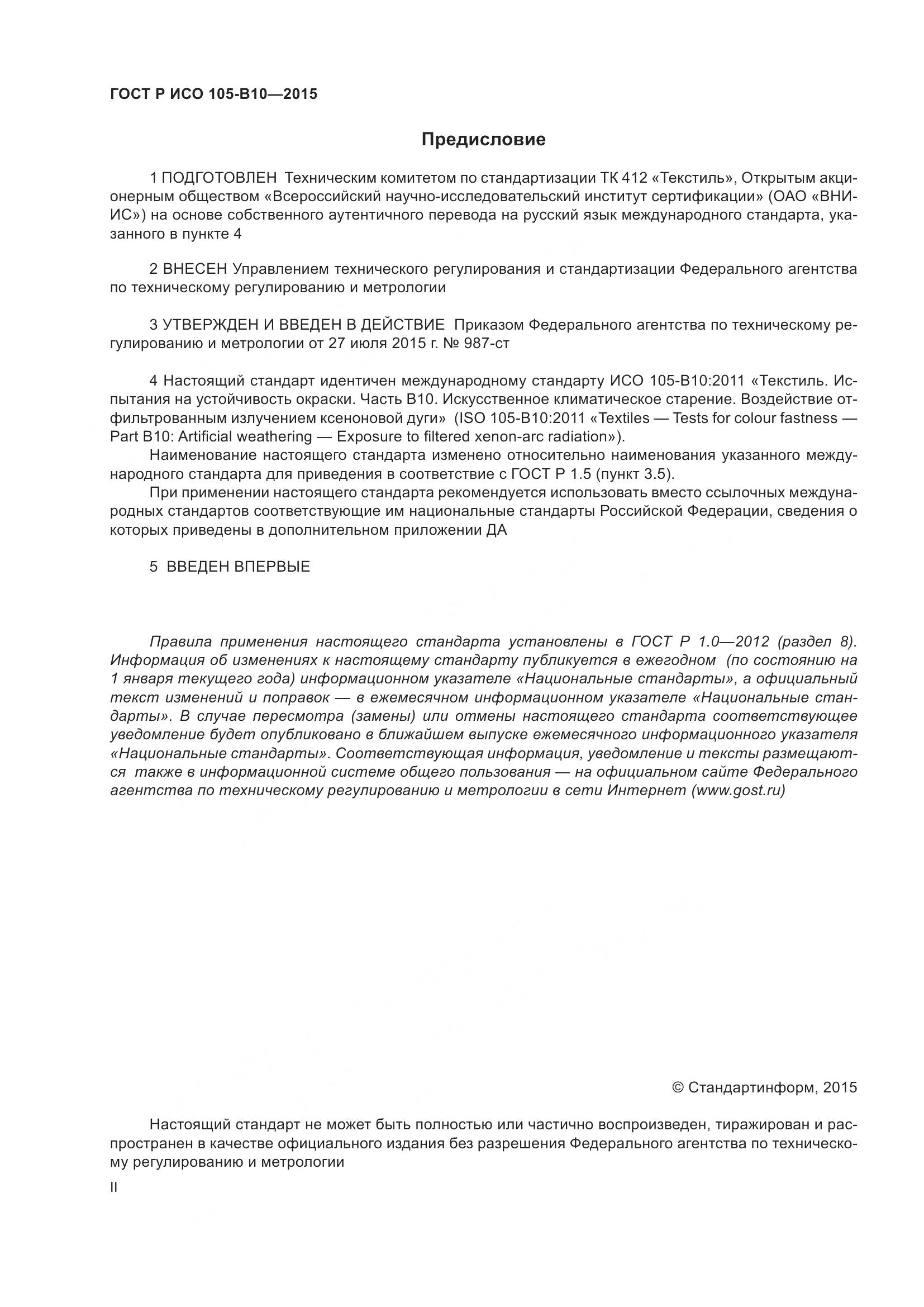 ГОСТ Р ИСО 105-B10-2015, страница 2