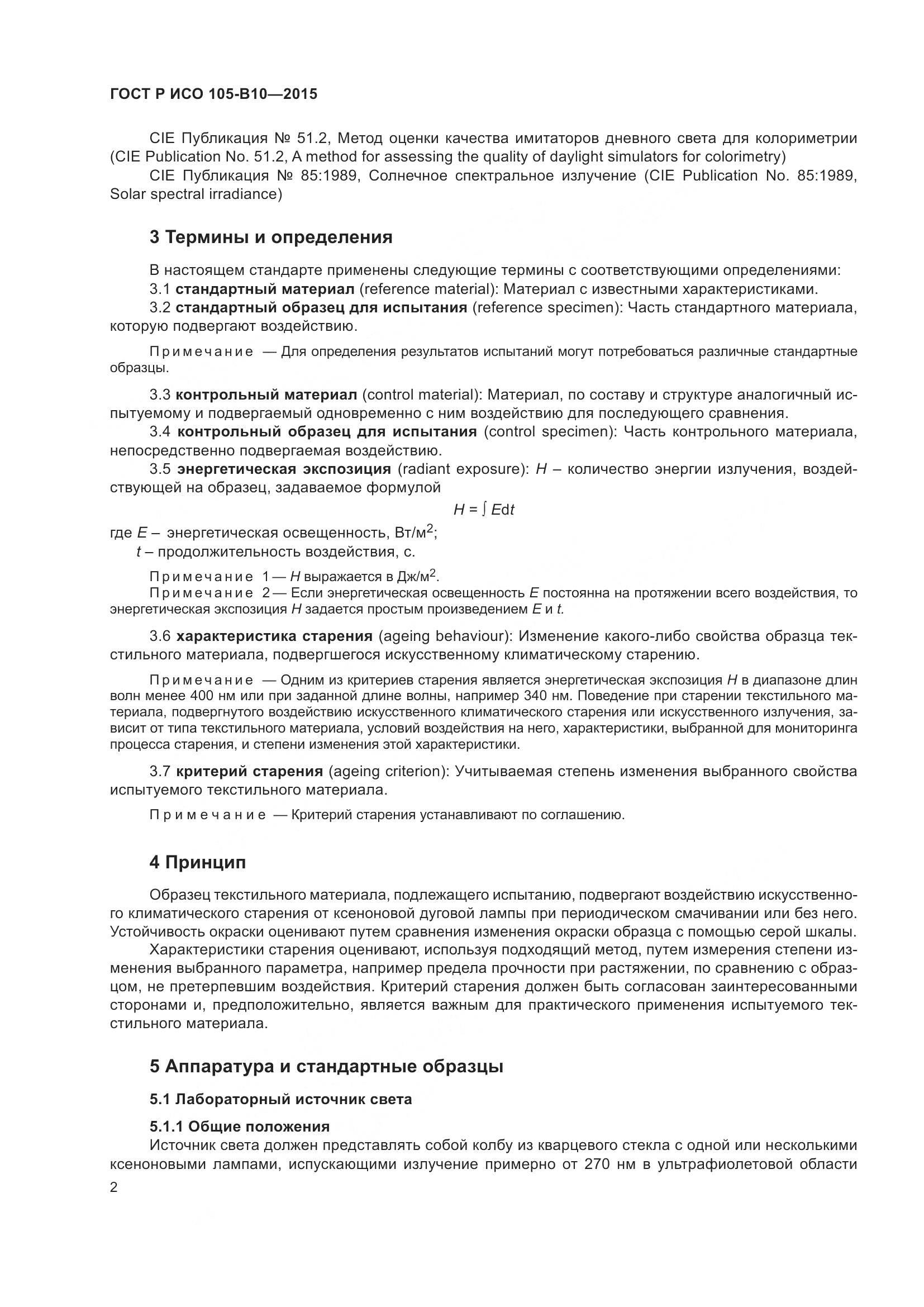 ГОСТ Р ИСО 105-B10-2015, страница 6