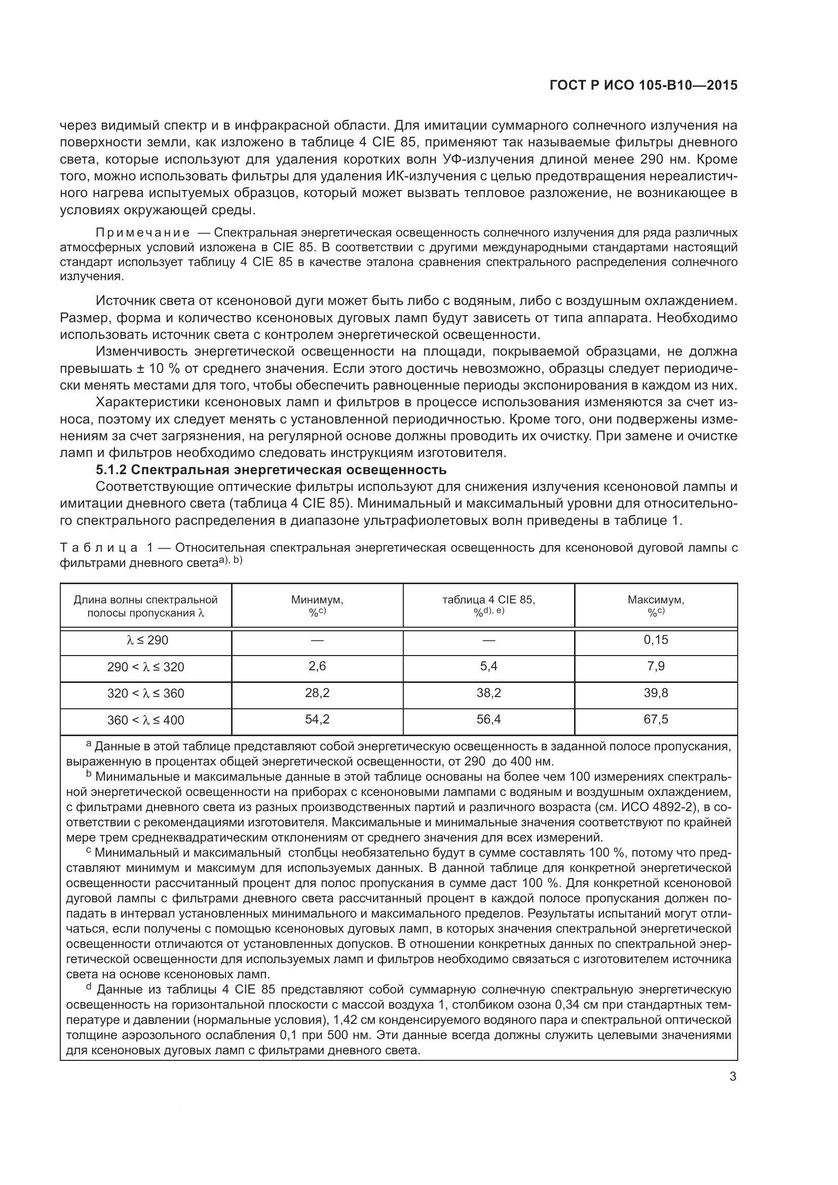 ГОСТ Р ИСО 105-B10-2015, страница 7