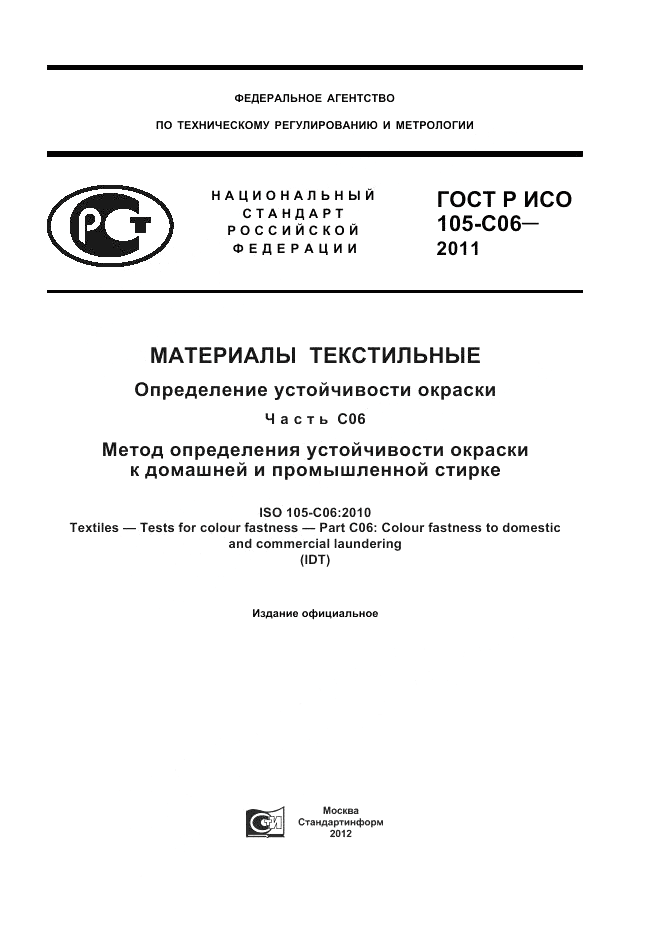 ГОСТ Р ИСО  105-C06-2011, страница 1