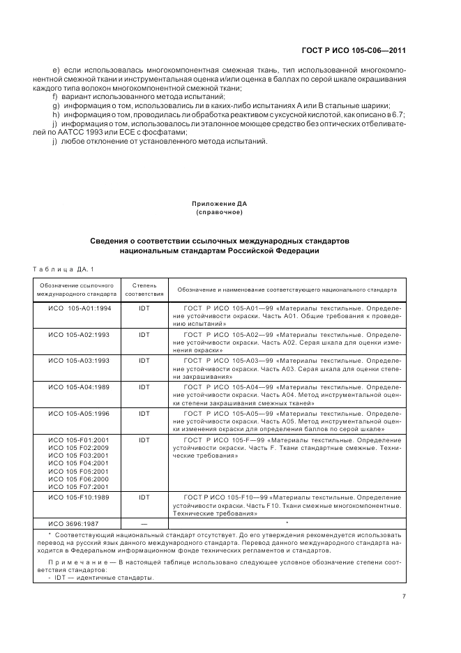 ГОСТ Р ИСО  105-C06-2011, страница 11