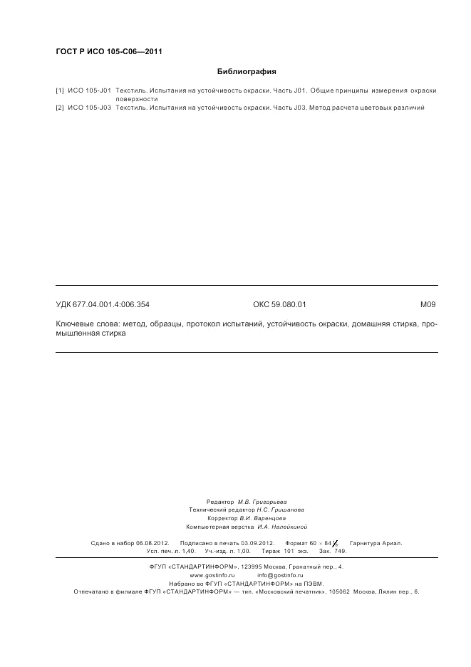ГОСТ Р ИСО  105-C06-2011, страница 12