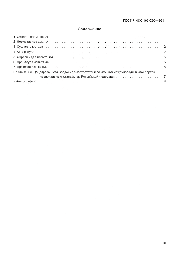 ГОСТ Р ИСО  105-C06-2011, страница 3