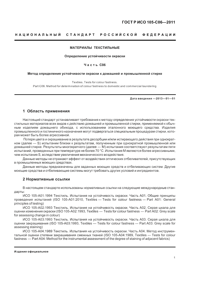 ГОСТ Р ИСО  105-C06-2011, страница 5
