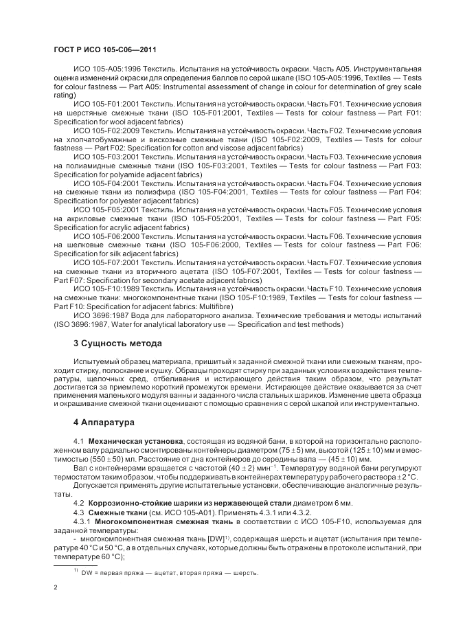 ГОСТ Р ИСО  105-C06-2011, страница 6