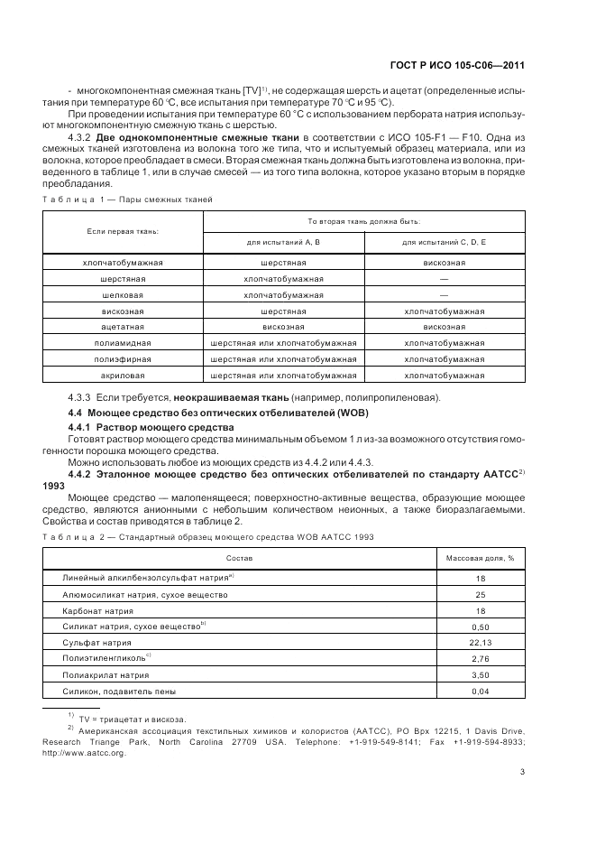 ГОСТ Р ИСО  105-C06-2011, страница 7