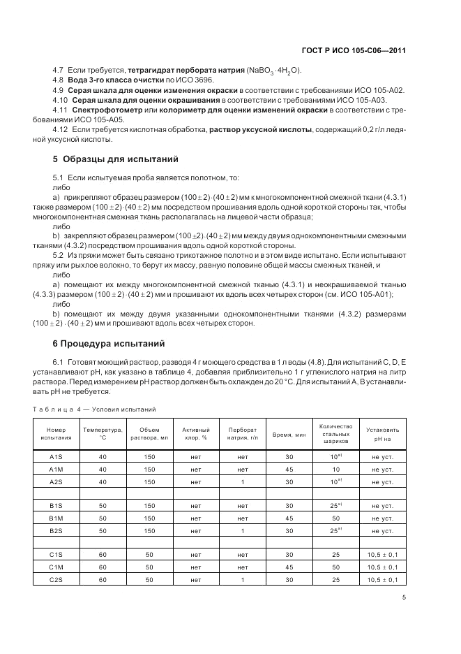 ГОСТ Р ИСО  105-C06-2011, страница 9