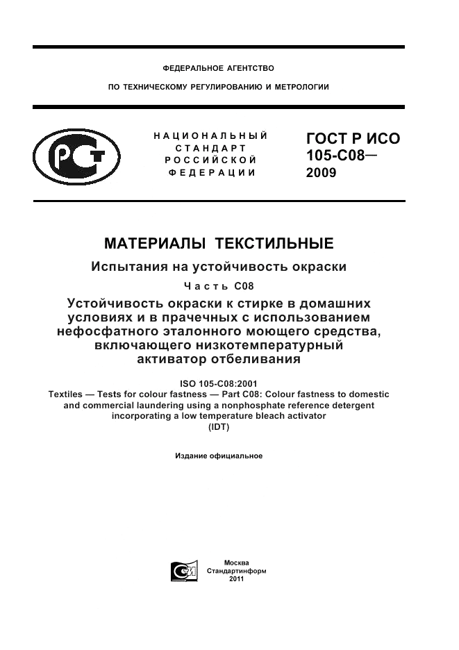 ГОСТ Р ИСО  105-C08-2009, страница 1