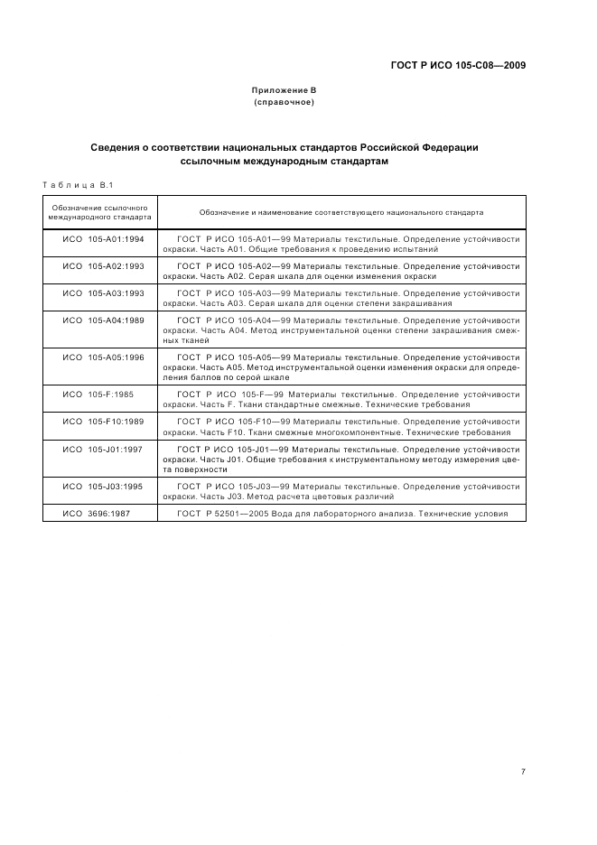 ГОСТ Р ИСО  105-C08-2009, страница 11