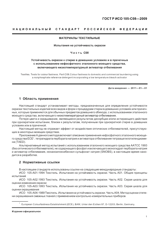 ГОСТ Р ИСО  105-C08-2009, страница 5