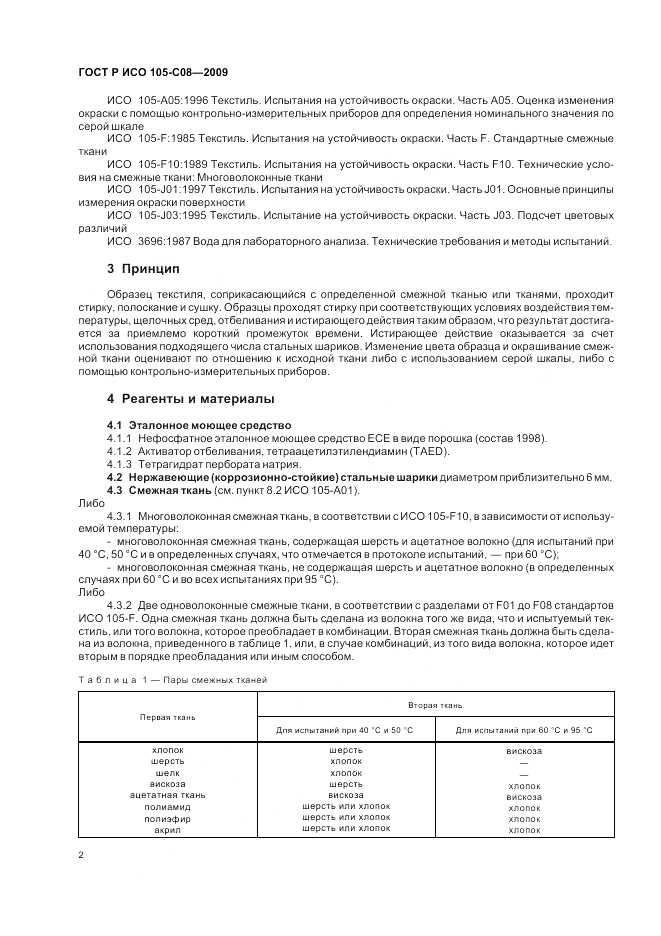 ГОСТ Р ИСО  105-C08-2009, страница 6