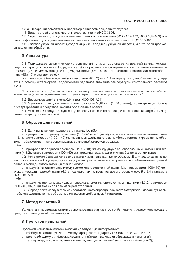 ГОСТ Р ИСО  105-C08-2009, страница 7