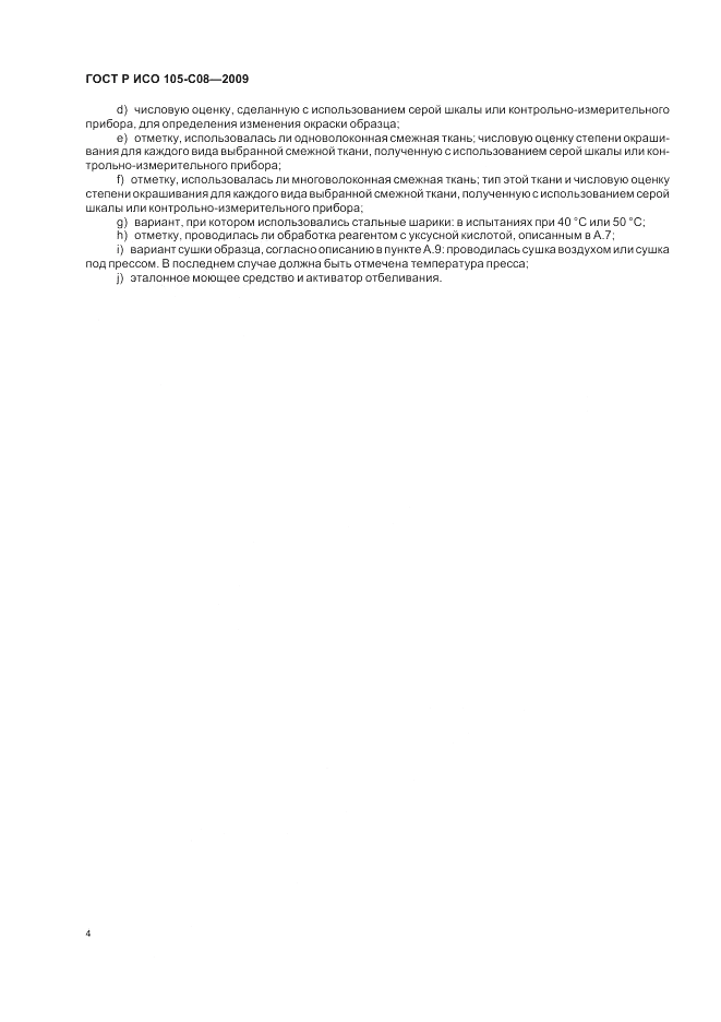 ГОСТ Р ИСО  105-C08-2009, страница 8