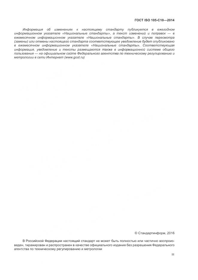 ГОСТ ISO 105-C10-2014, страница 3
