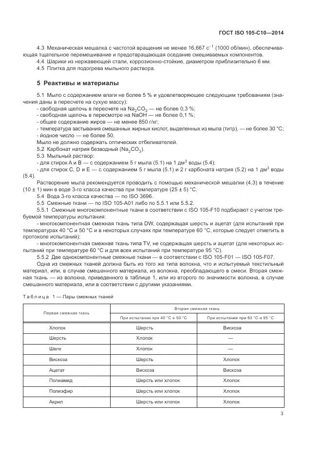 ГОСТ ISO 105-C10-2014, страница 7