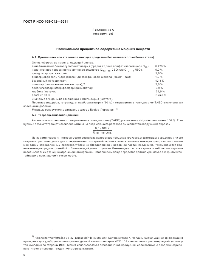 ГОСТ Р ИСО  105-C12-2011, страница 10