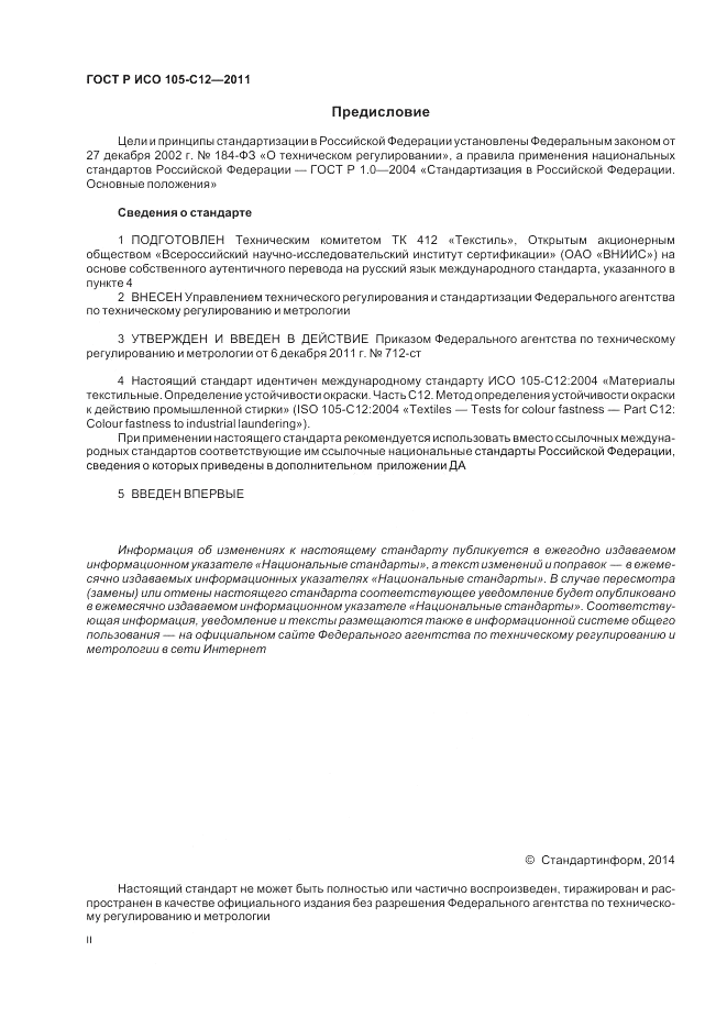 ГОСТ Р ИСО  105-C12-2011, страница 2