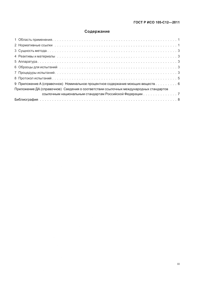 ГОСТ Р ИСО  105-C12-2011, страница 3