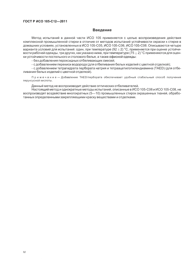 ГОСТ Р ИСО  105-C12-2011, страница 4