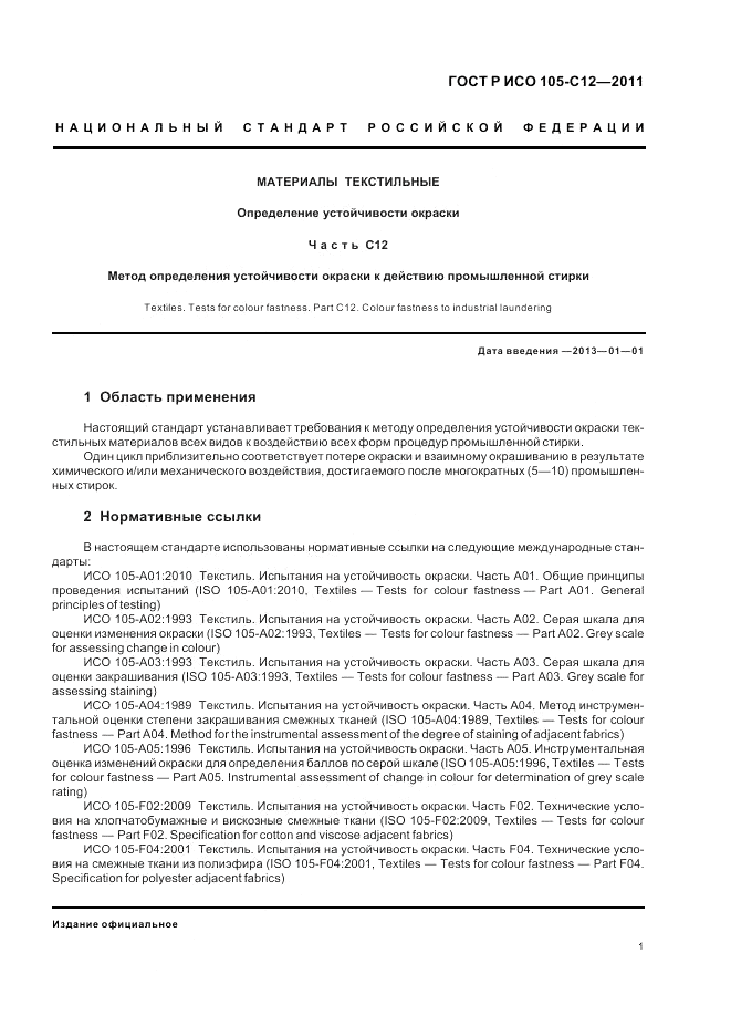 ГОСТ Р ИСО  105-C12-2011, страница 5
