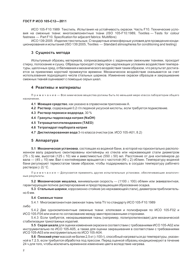 ГОСТ Р ИСО  105-C12-2011, страница 6