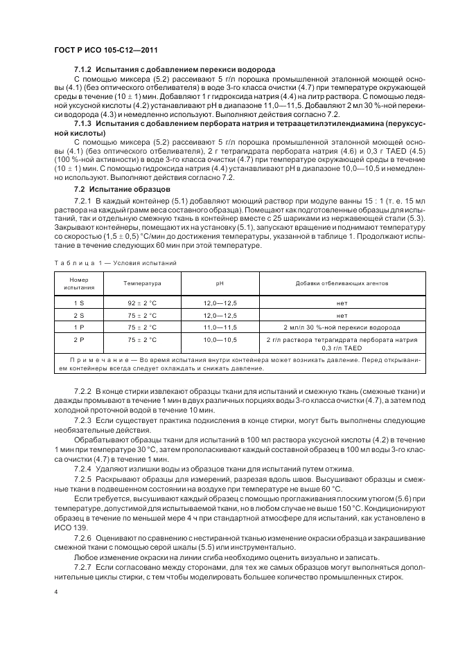 ГОСТ Р ИСО  105-C12-2011, страница 8
