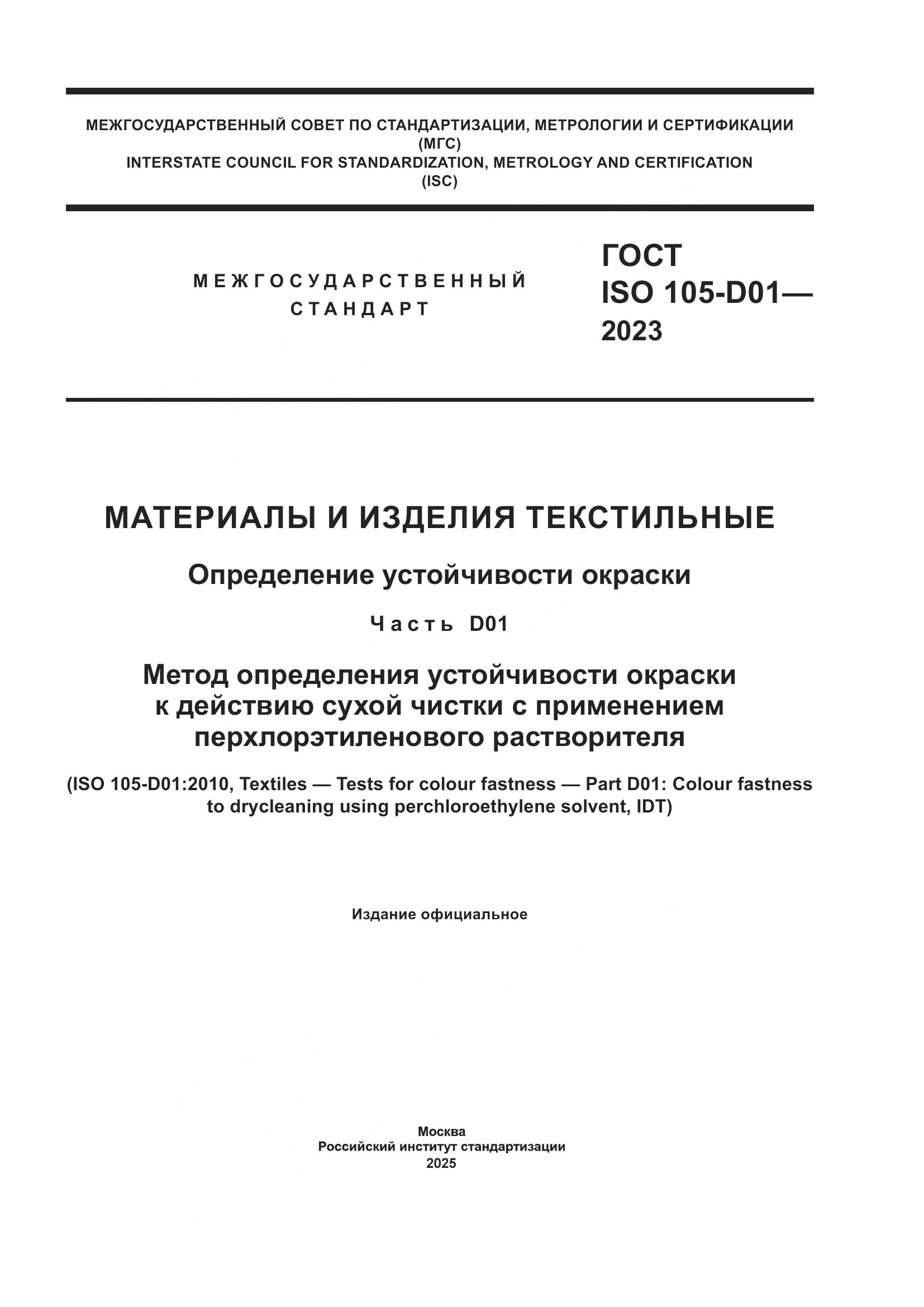 ГОСТ ISO 105-D01-2023, страница 1