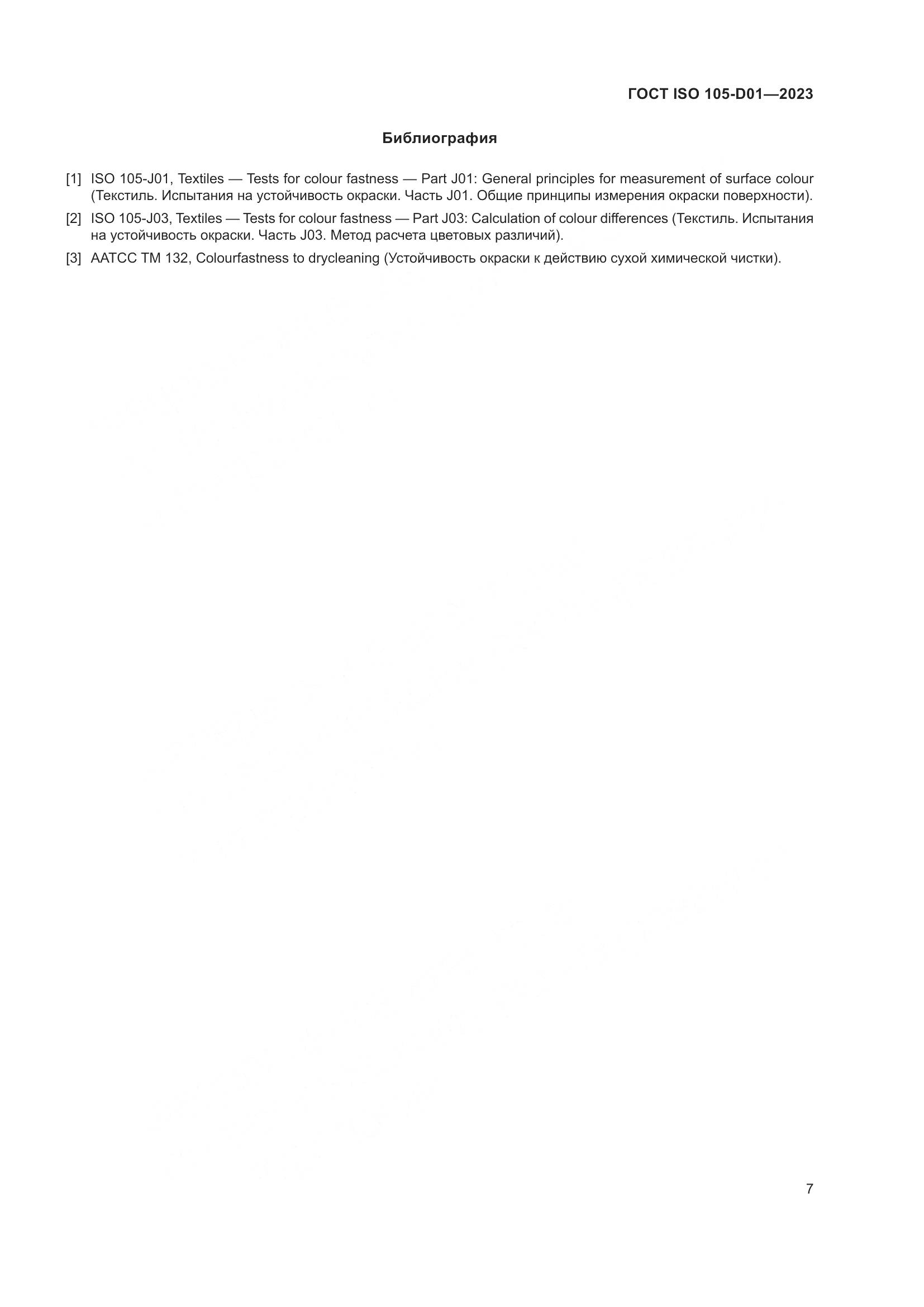 ГОСТ ISO 105-D01-2023, страница 11