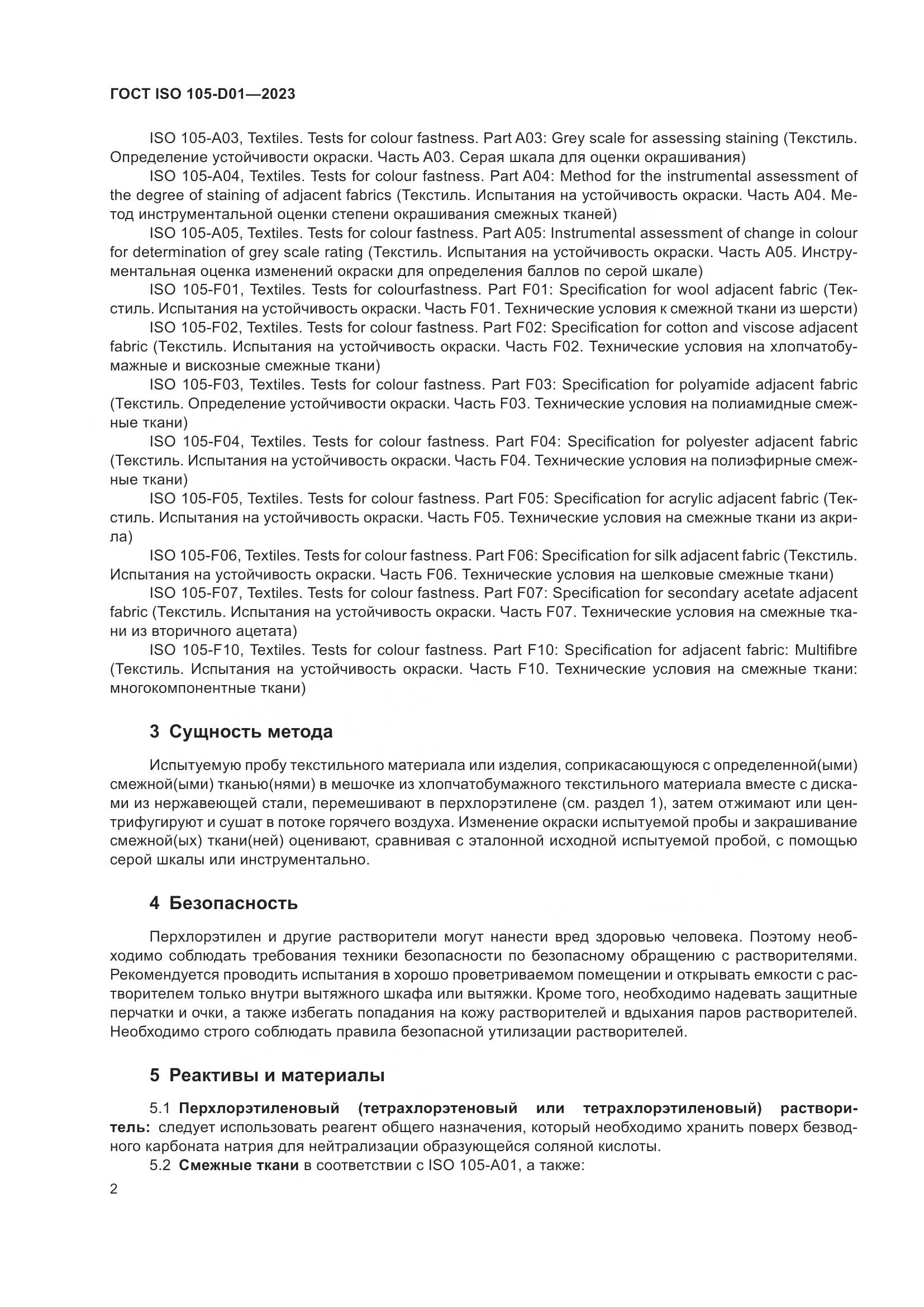 ГОСТ ISO 105-D01-2023, страница 6