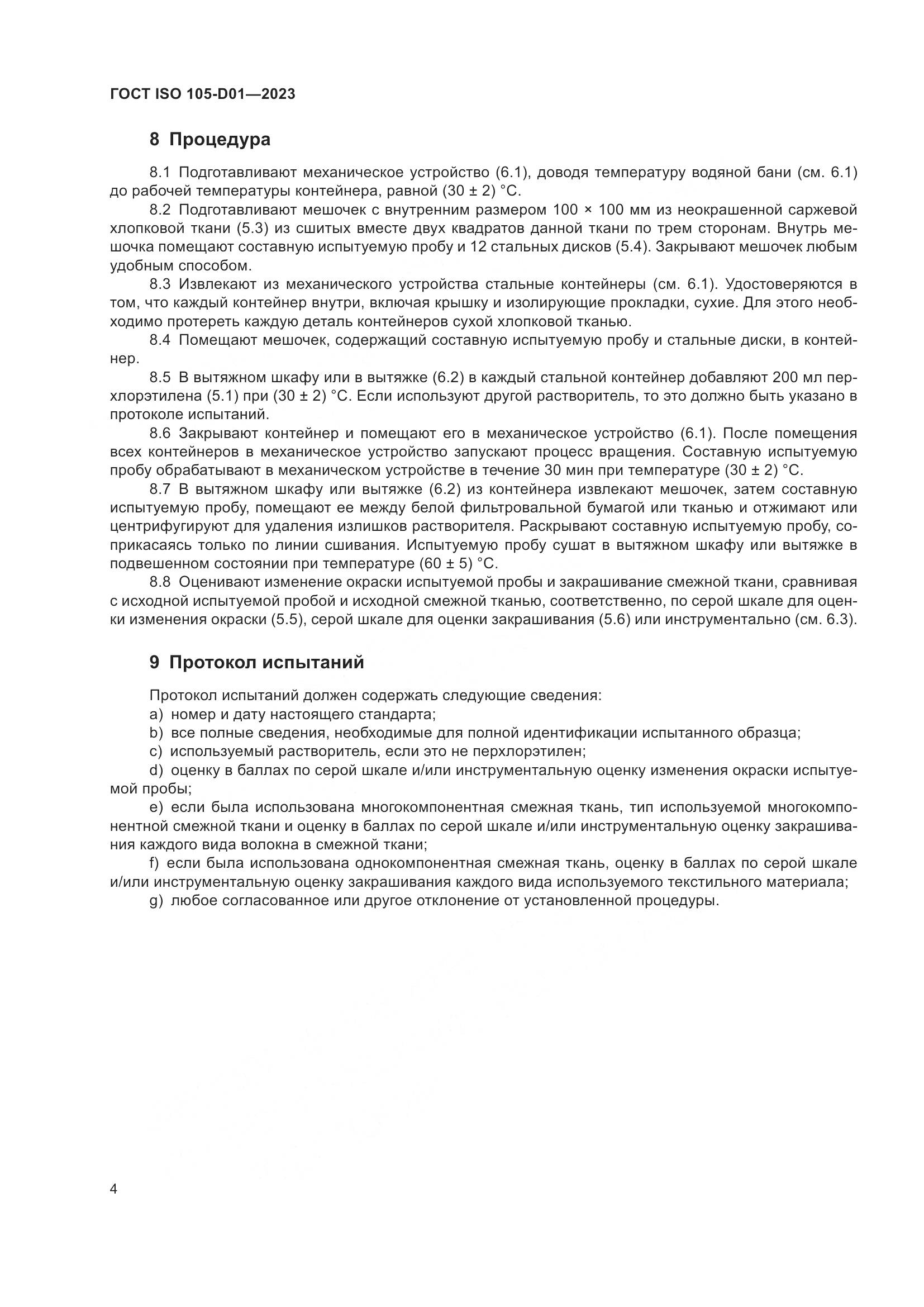 ГОСТ ISO 105-D01-2023, страница 8