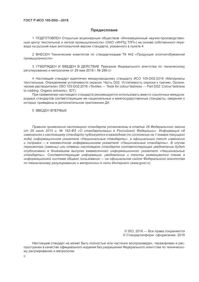 ГОСТ Р ИСО  105-D02-2018, страница 2