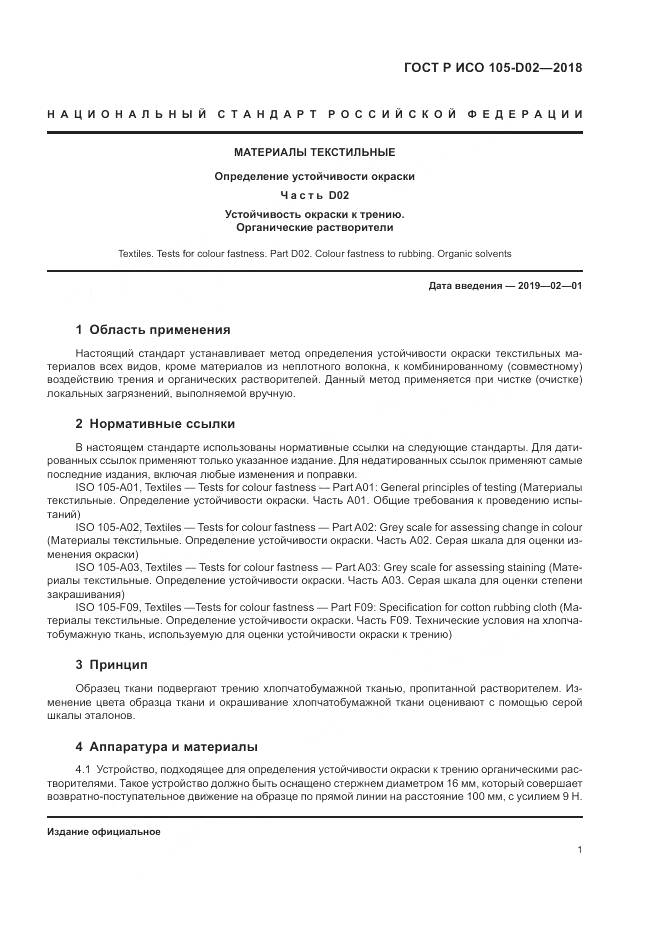 ГОСТ Р ИСО  105-D02-2018, страница 5