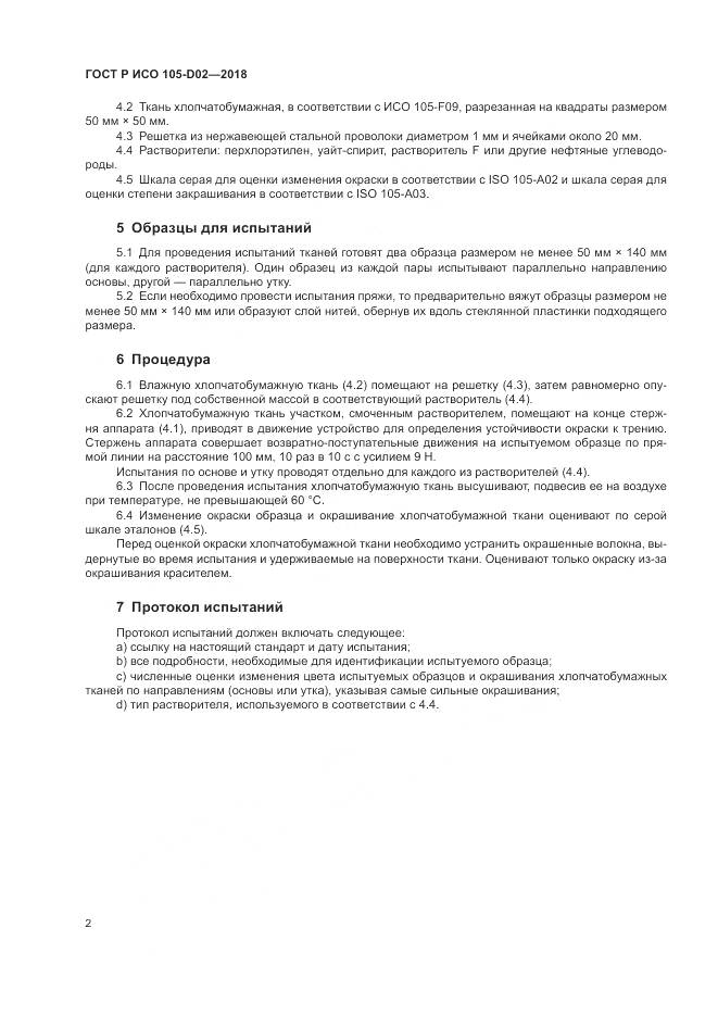 ГОСТ Р ИСО  105-D02-2018, страница 6