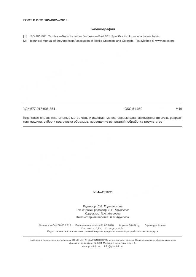ГОСТ Р ИСО  105-D02-2018, страница 8