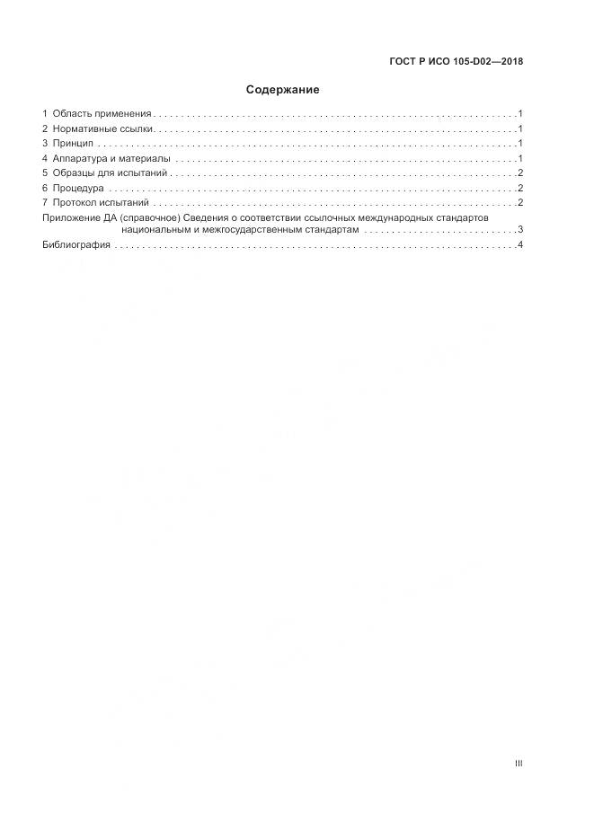 ГОСТ Р ИСО 105-D02-2018, страница 3