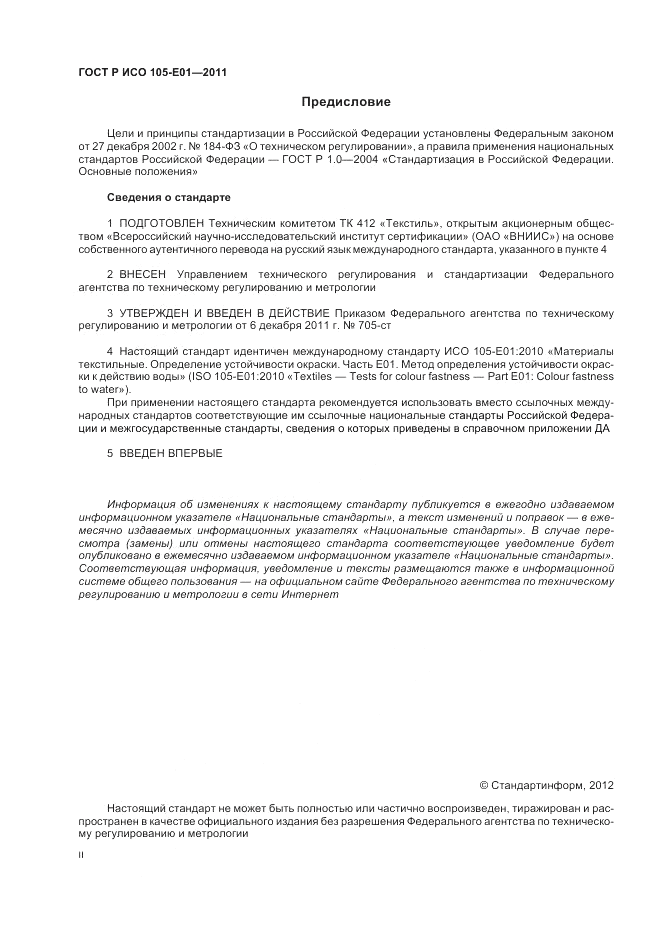 ГОСТ Р ИСО  105-E01-2011, страница 2