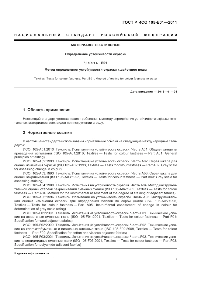 ГОСТ Р ИСО  105-E01-2011, страница 5