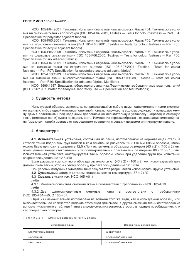 ГОСТ Р ИСО  105-E01-2011, страница 6