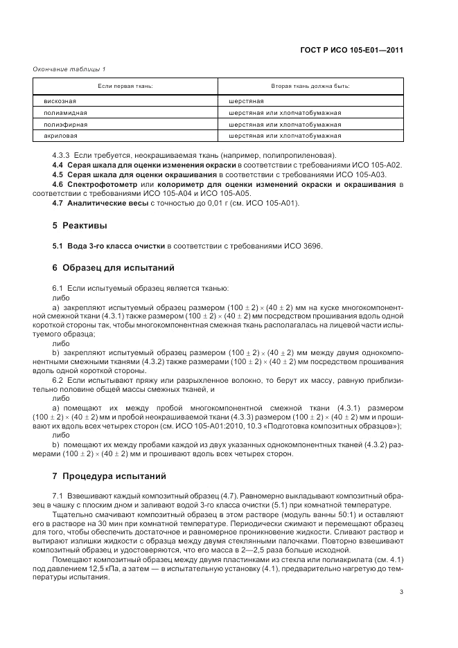 ГОСТ Р ИСО  105-E01-2011, страница 7